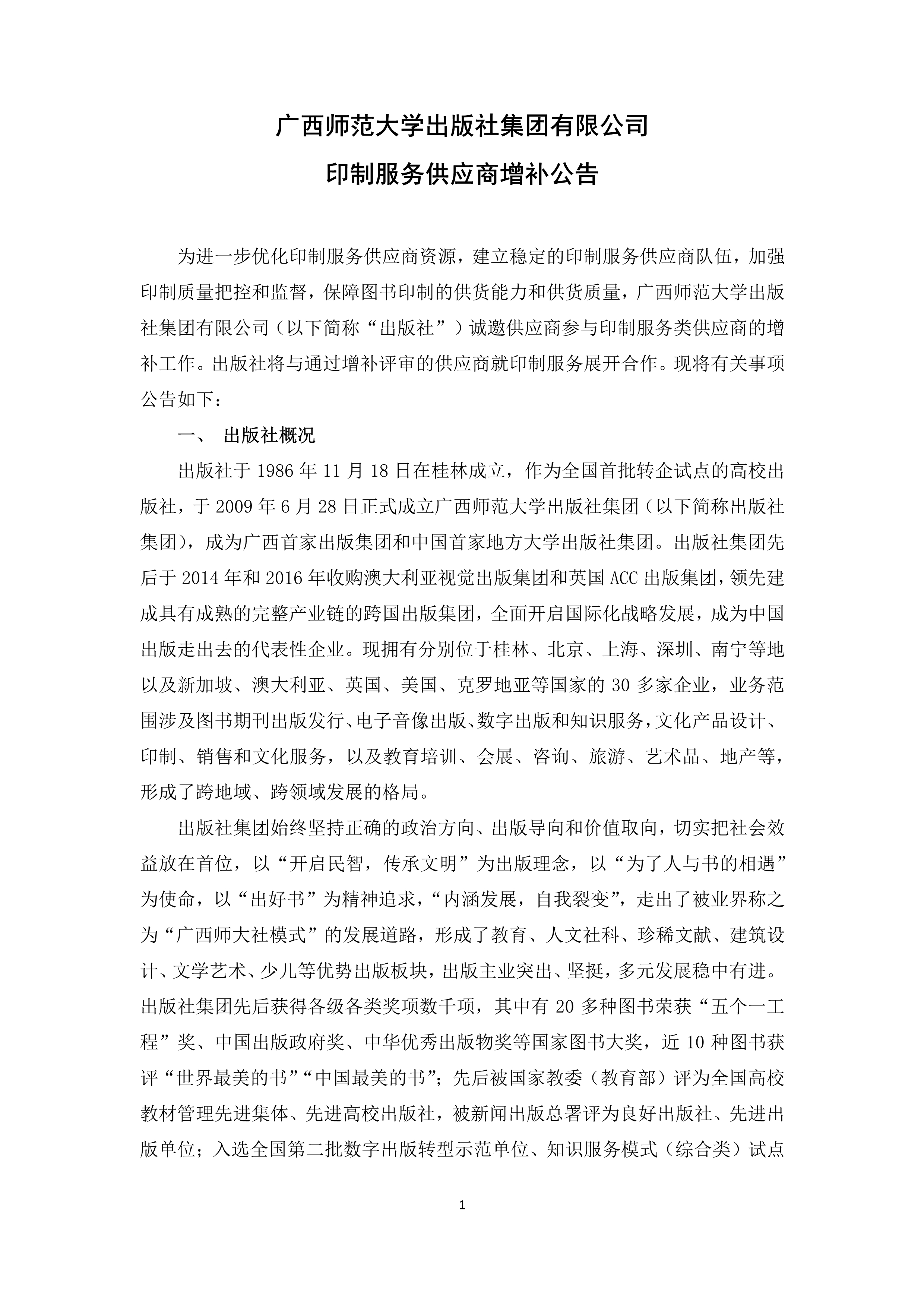 042316173298_0廣西師范大學出版社印制服務供商增補公告_1.jpg