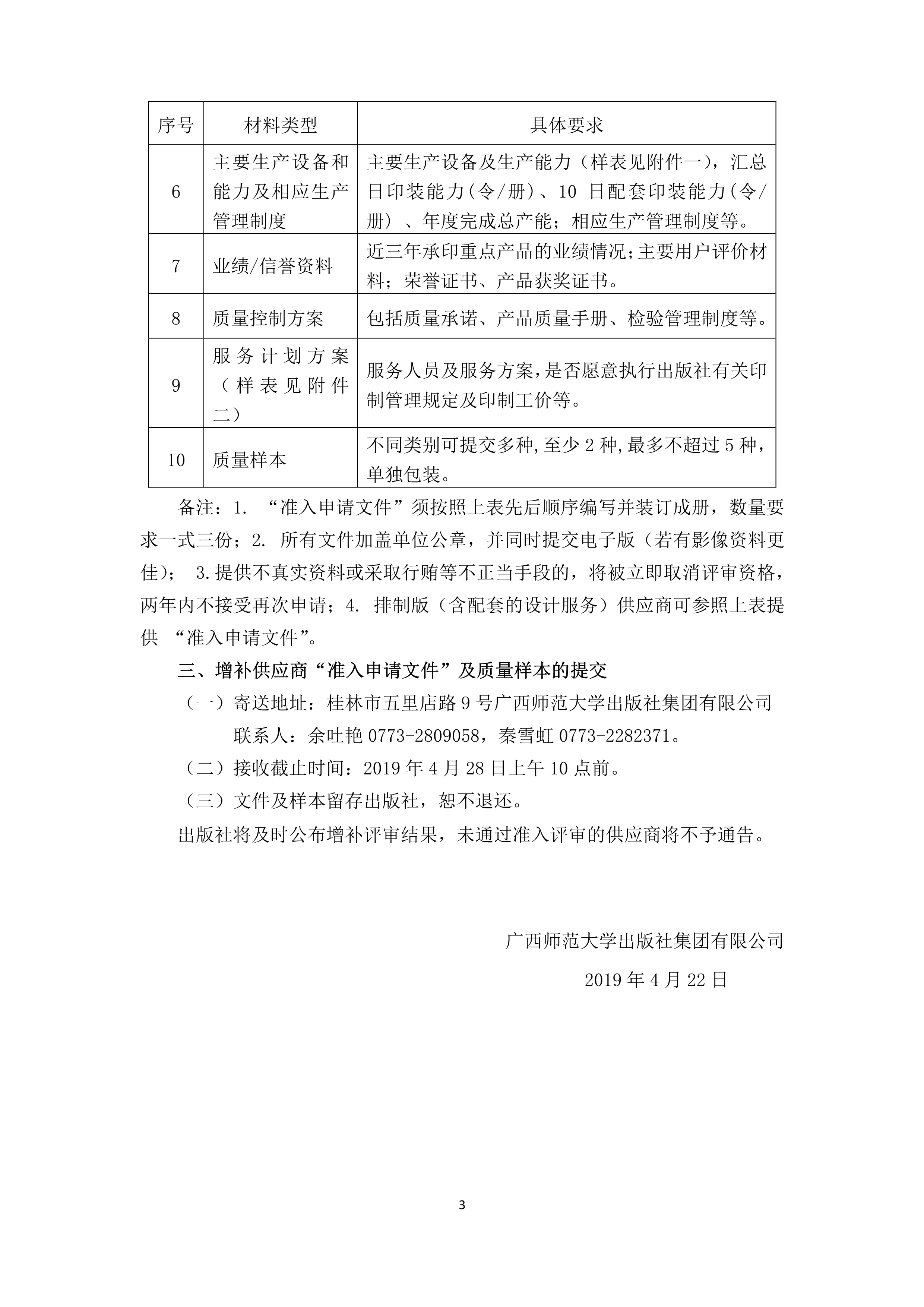 042316173298_0廣西師范大學出版社印制服務供商增補公告_3.jpg