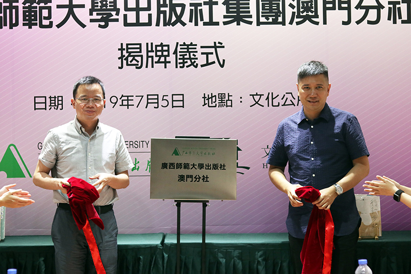 廣西師范大學(xué)出版社集團(tuán)總編輯湯文輝與澳門文化公所董事長胡達(dá)忠為澳門分社揭牌.jpg
