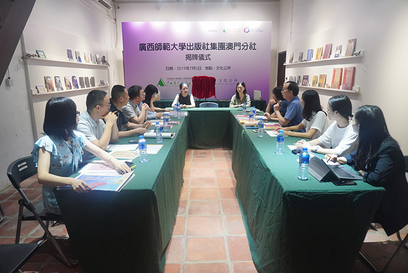 廣西師范大學(xué)出版社集團(tuán)澳門分社揭牌儀式暨澳門出版交流會在澳門舉行.jpg