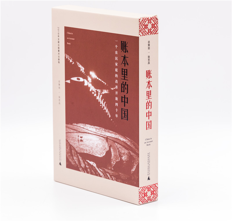 《賬本里的中國(guó)：一個(gè)農(nóng)民的家庭改革放40年》 (2).jpg