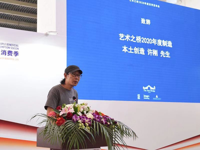 （“藝術之橋”2020年度制造本土創(chuàng)造創(chuàng)始人許剛發(fā)表致辭）.jpg