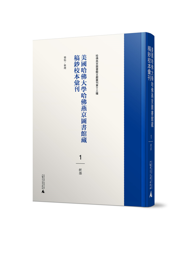 1.美國哈佛大學(xué)藏稿鈔校本-經(jīng)部.jpg