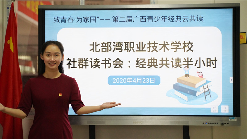 4月23日，北部灣職業(yè)技術(shù)學校利用騰訊課堂線上直播開展社群讀書會活動（陳冬長 攝）.jpg
